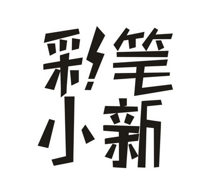  em>彩笔 /em>小新