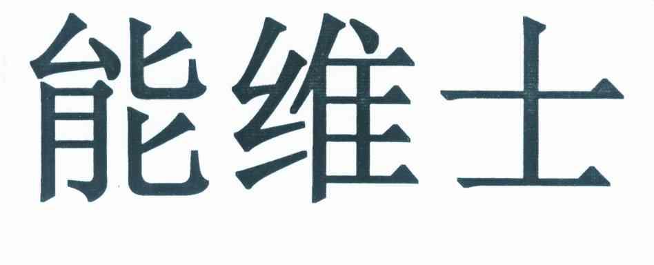 能维士 企业商标大全 商标信息查询 爱企查