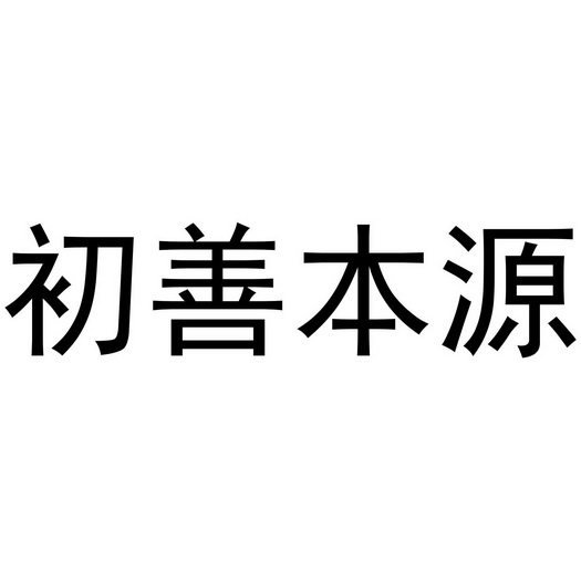 em>初善/em em>本源/em>