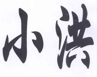  em>小 /em> em>洪 /em>