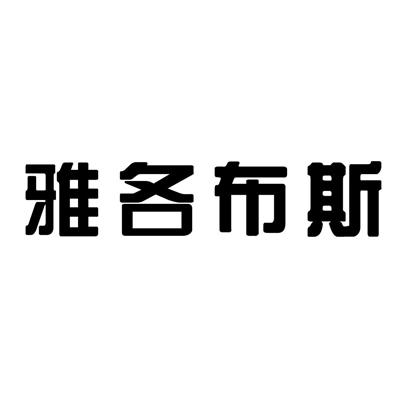 申请/注册号:19679675申请日期:2016-04-19国际分类:第32类-啤酒饮料