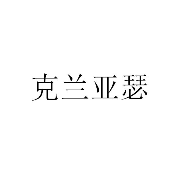 克兰亚瑟                                  