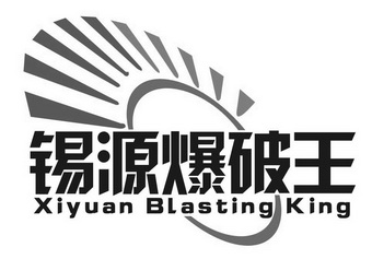 锡源爆破王  em>xiyuan /em>  em>blasting /em> king