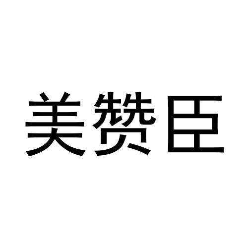 美赞臣商标注册申请申请/注册号:49907052申请日期:2020-09-21国际