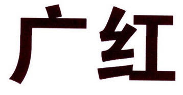  em>广红 /em>
