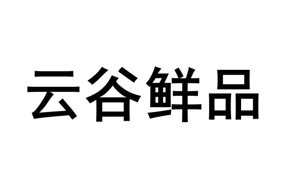  em>云谷 /em> em>鲜品 /em>