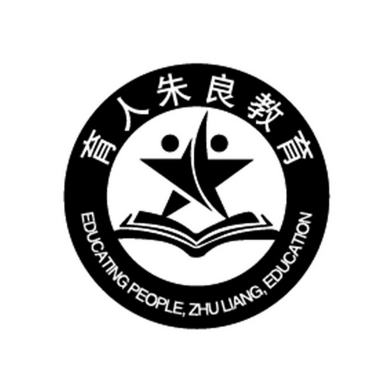 育人朱良教育 educating people, zhu liang, education
