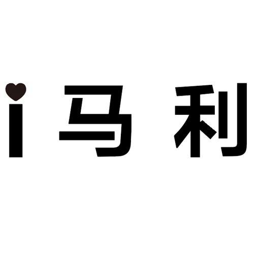 i 马利商标注册申请