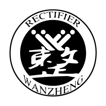  em>束文 /em>正 整 wanzhen grectifier