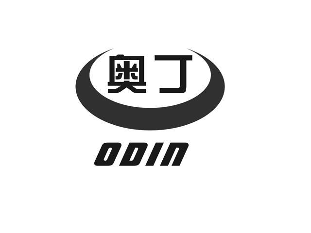 奥丁 em>odin /em>