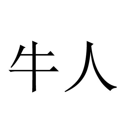 牛人
