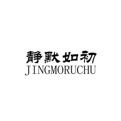 em>静默如初 /em>
