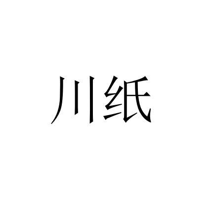 第31类-饲料种籽商标申请人:四川清竹源纸业有限公司办理/代理机构