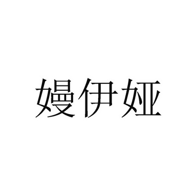 嫚伊娅商标注册申请申请/注册号:35829581申请日期:20