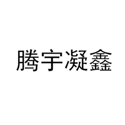 2021-04-02国际分类:第15类-乐器商标申请人:北京腾宇 凝鑫乐器有限