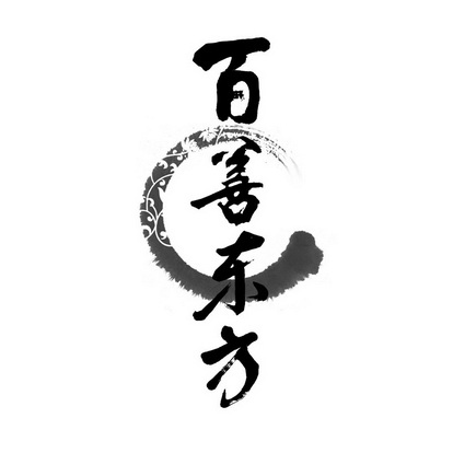  em>百善 /em> em>东方 /em>