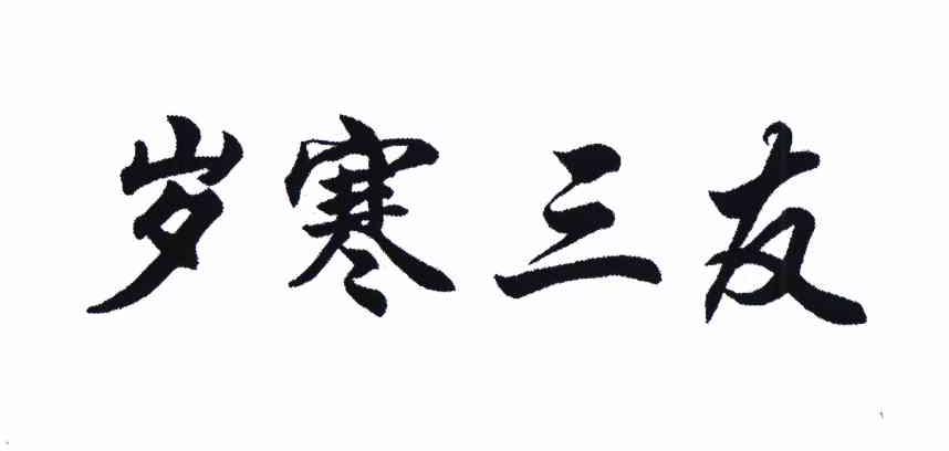 岁寒三友