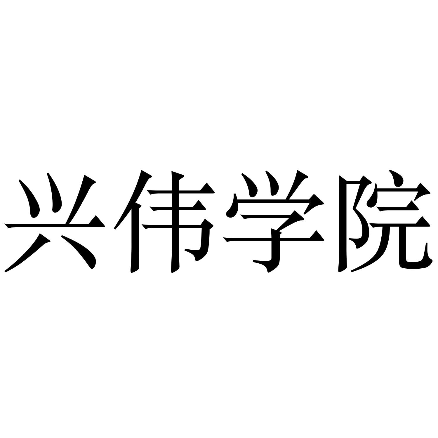  em>兴伟 /em> em>学院 /em>