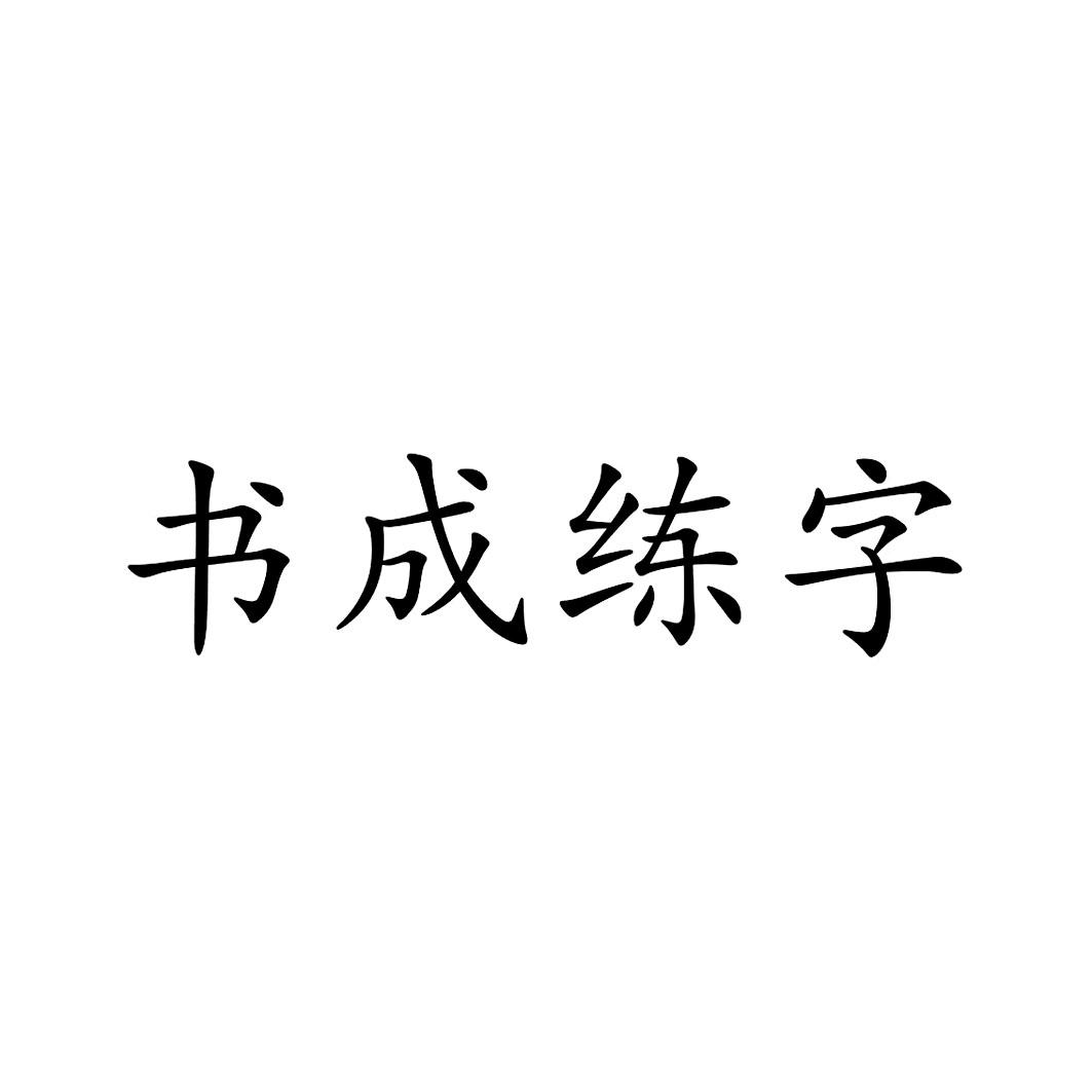 em>书成 /em>练字