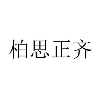 35类-广告销售商标申请人:四川柏思齐文化传播有限公司办理/代理机构