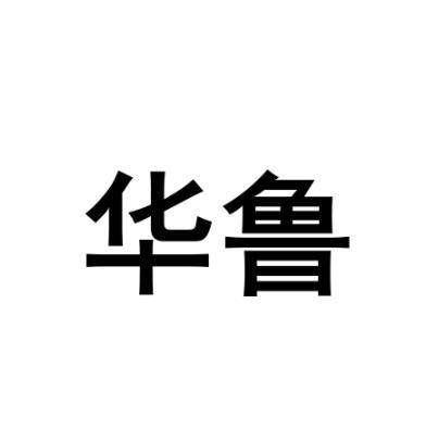 北京东正知识产权代理有限公司华鲁商标注册申请申请/注册号:1333899