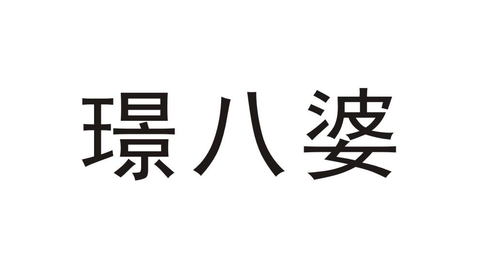 璟八婆