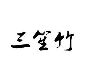 三盛斋_企业商标大全_商标信息查询_爱企查