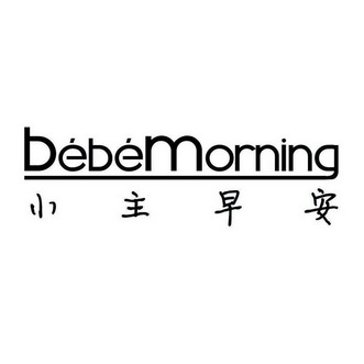 小主早安 bebemoring                       