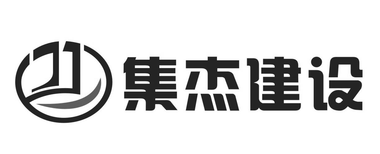 集杰建设_企业商标大全_商标信息查询_爱企查