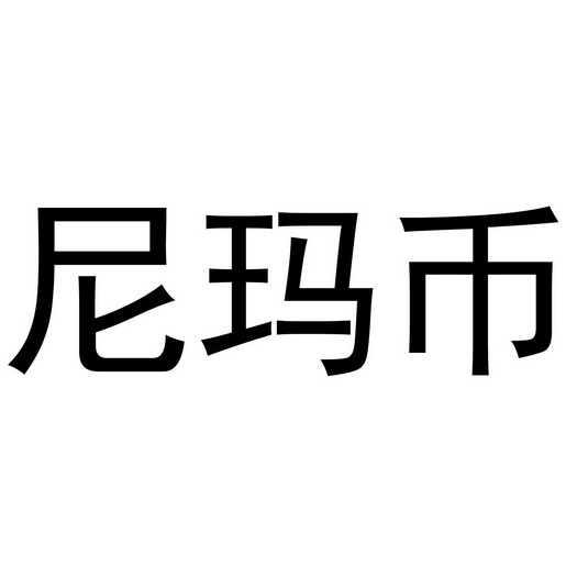 尼玛币 企业商标大全 商标信息查询 爱企查