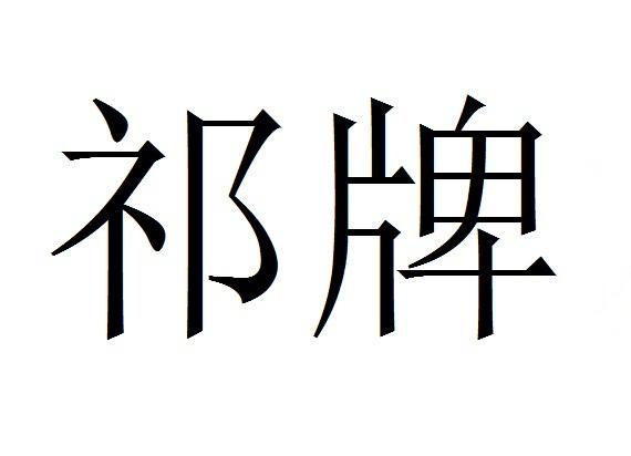 66861635申請日期:2022-08-26國際分類:第05類-醫藥商標申請人:亞寶九