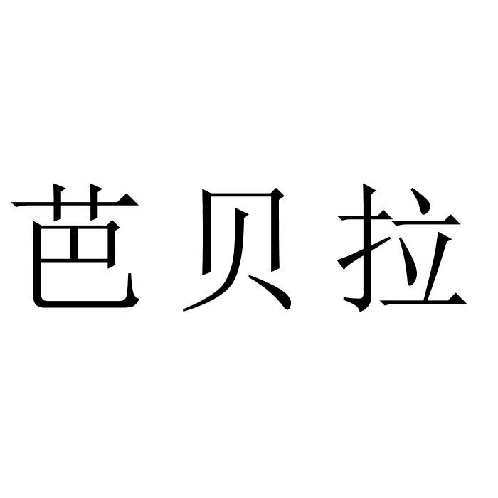 巴贝拉logo图片