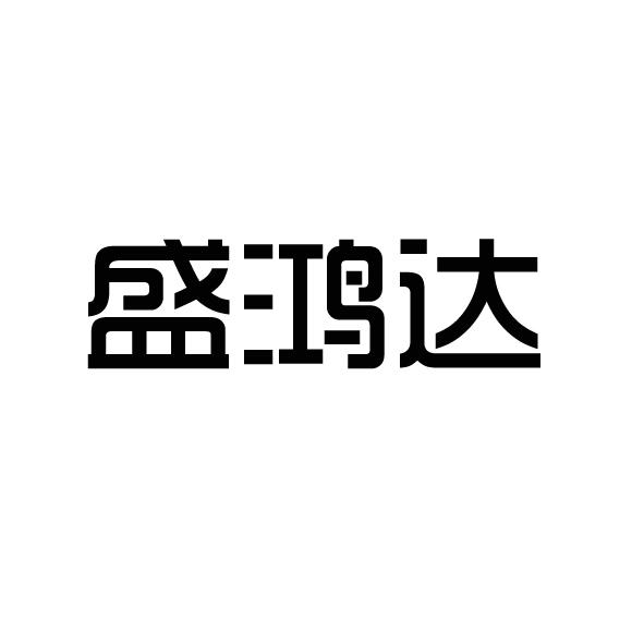 盛鸿达_企业商标大全_商标信息查询_爱企查