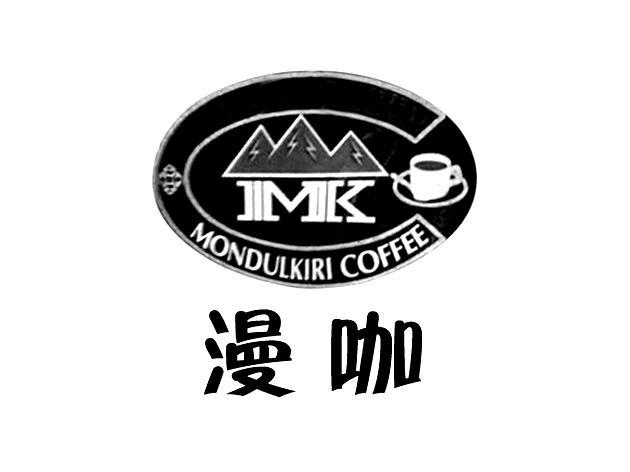 漫咖mondulkiri coffee mk