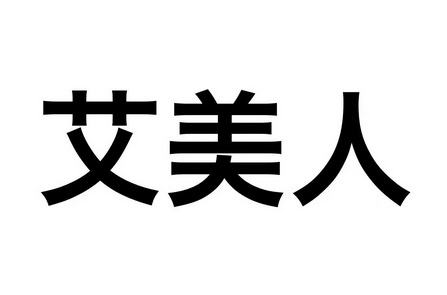  em>艾美人 /em>