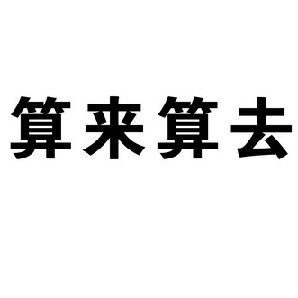 em>算来 /em> em>算 /em> em>去 /em>