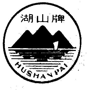 湖山