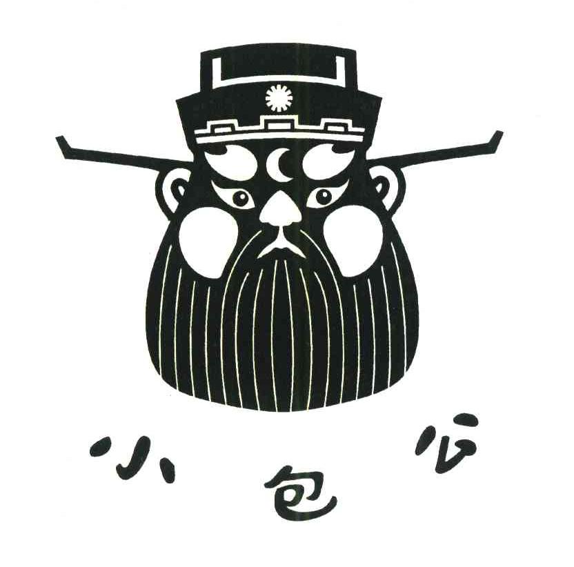  em>小 /em>包公