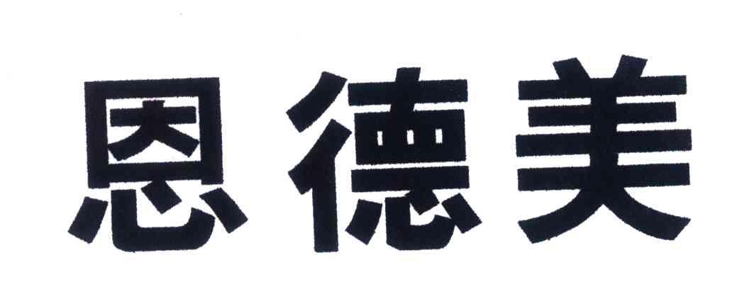 恩德曼_企业商标大全_商标信息查询_爱企查