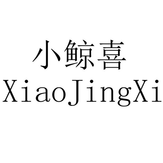小鲸喜_企业商标大全_商标信息查询_爱企查