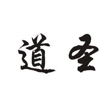  em>道圣 /em>