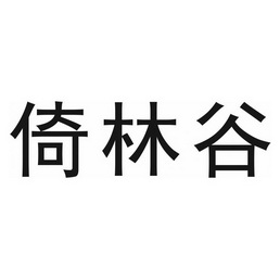 办理/代理机构:杭州爱名网络有限公司源林倚商标注册申请申请/注册号