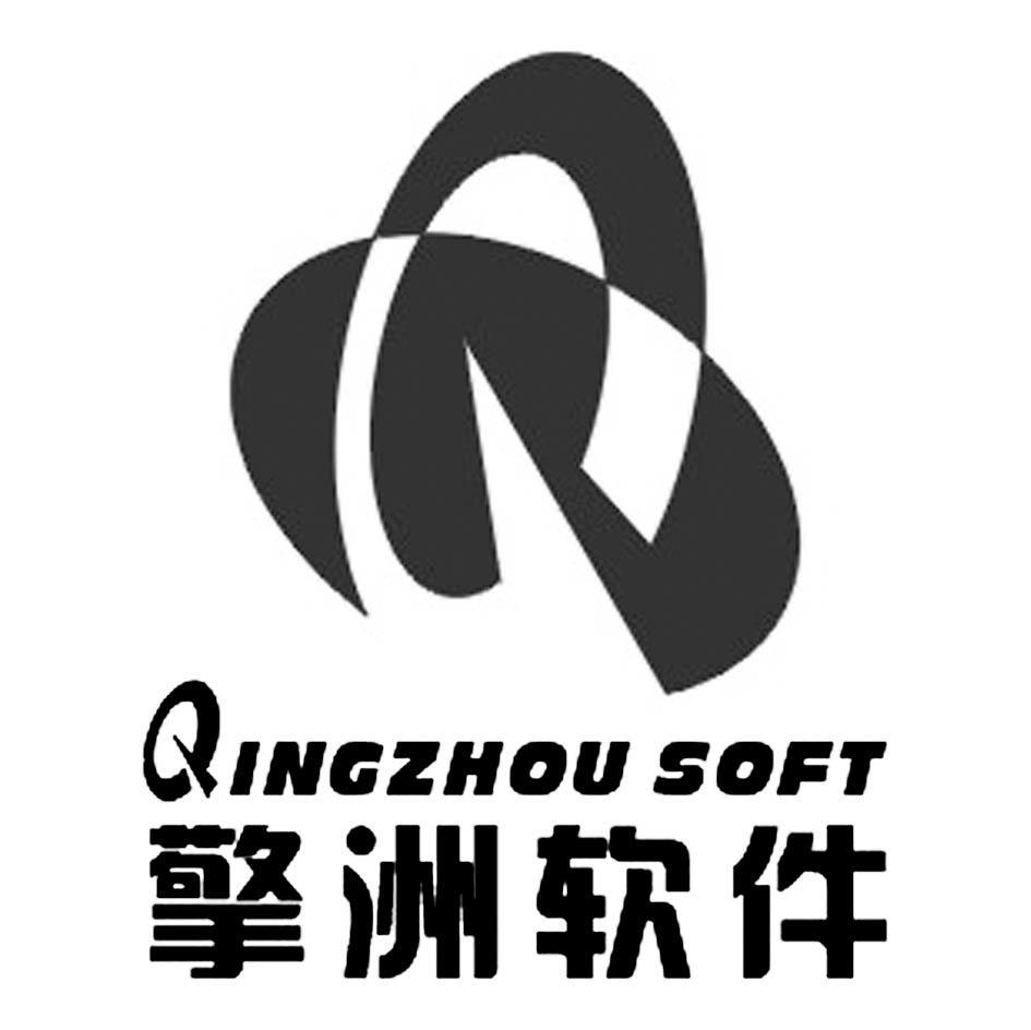 擎洲软件qingzhousoft_企业商标大全_商标信息查询_爱企查
