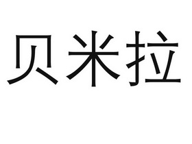 商标图案商标信息终止2030-12-20已注册2020-12-21初审公告2020-09-20