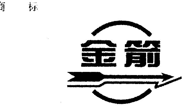 金箭                                      