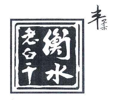 丰柔衡水老白干                            