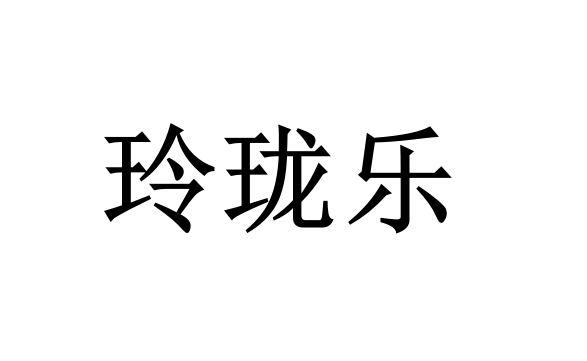 玲珑乐