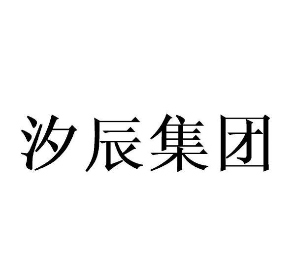 em>汐辰/em>集团