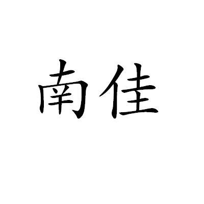 em>南佳/em>