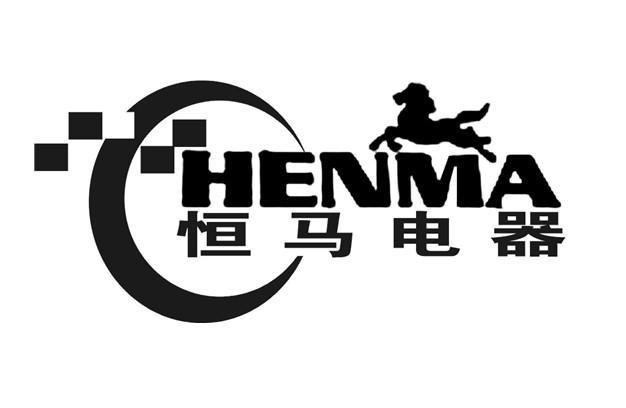 恒马电器henma